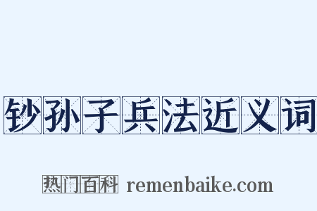 钞孙子兵法近义词是什么意思的图片